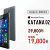 【Windows10 mobile】KATANA 02の販売価格が発表！なんと１万円台になりました！一気に目玉モデルに昇格です！