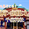 【南／北千住 スサノオ三社巡り②】稲荷×氷川＝千住神社（東京都足立区）2026/3/21