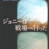 ドルトン・トランボ『ジョニーは戦場へ行った』（信太英男・訳　角川書店）