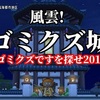 【風雲ゴミクズ城】何時にやっててどこで挑戦できるの？