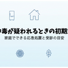 食中毒が疑われるときの初期対応｜家庭でできる応急処置と受診の目安