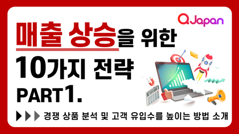 지금 바로 실천할 수 있는 매출 상승을 위한 10가지 전략 Part1.