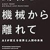 書籍ご紹介：菅付雅信『動物と機械から離れて　AIが変える世界と人間の未来』