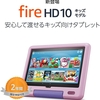 fire hd 10 キッズモデル (10インチ) ラベンダー