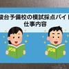 【経験したアルバイト！第2弾】駿台予備校の模試採点バイトの仕事内容