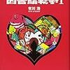 読書中のニヤリングにご注意ください　『別冊　図書館戦争I』有川浩