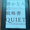 『「静かな人」の戦略書』を読んだ