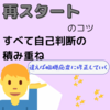 【再スタートするあなたへ-すべて自己判断の積み重ね-】