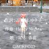 「出発（たびだち）」常木 香苗＆GACKPOID　作詞：万里村 ゆき子　作曲：Henry Nagata