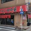 ラーメン並盛(24/12)@地獄ラーメン田中屋.横浜市中区