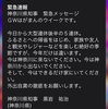 【ねとらぼ】神奈川県知事「GWはがまんのウイークです」と緊急速報メール発信