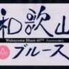 和歌山ブルース”誕生”４０周年記念イベント迫る！