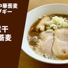 【歯ごたえ極まる麺】ラーメン通販レポ 「津軽煮干中華蕎麦サムライブギー 津軽煮干中華蕎麦」ラーメンじゃーにー お取り寄せ実食