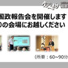 国政報告会を開催いたします