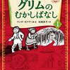 「グリムのむかしばなし」（全2巻）