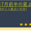 2022年7月前半の星よみ (7/1～7/15のミニ星占い付き)