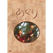 連続テレビ小説 あぐり 17 謎の女 徒然好きなもの 連続テレビ小説 あぐり 17 謎の女 徒然好きなもの