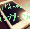 iPhone6のバッテリー交換を自分でやってみました