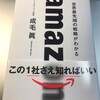 【書籍】『世界最先端の戦略がわかるamazon』成毛眞　メルカリ読書