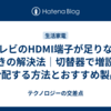 テレビのHDMI端子が足りないときの解決法｜切替器で増設・分配する方法とおすすめ製品