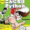 ゲームセンターあらしと学ぶ プログラミング入門 まんが版こんにちはPython (日本語) / すがや みつる (asin:482228882X)
