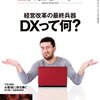【読書感想】日経ビジネス『DXって何？』を読んで