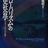 「グローバリズム」の歴史社会学