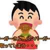 モスバーガーさん、ハンバーガーからアレを取ってしまう・・・