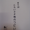 こども信行道場 「第5回ともいき夕陽のつどい」