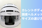 カレントボディ 頭皮ヘルメットのサイズの選び方！男性・女性はどっち？