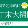 歯ブラシの活用で効率UP！年末の大掃除にかける時間はどれくらい？