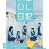 映画『架空OL日記』～女たちのロッカールーム～【おまけつき】