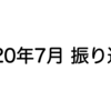 2020年7月 振り返り