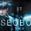 SEOBOK／ソボク見てきた