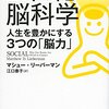 『21世紀の脳科学 人生を豊かにする3つの「脳力」』