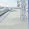 5３冊め　「片翼の折鶴」　浅ノ宮遼