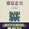 『人物叢書 藤原忠実』