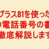 プラス81を使った080の電話番号の書き方について徹底解説