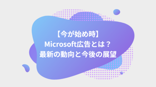 AIが広告を作る時代へ！Microsoft広告の最新の動向と今後の展望