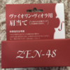 【評価,Review】ゼンオン ヴァイオリン・ヴィオラ用肩当て ZEN-48 おすすめの肩当て,ヴァイオリンの構え方,肩当てについて