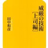 田中和彦「威厳の技術上司編」