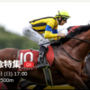 5/28　目黒記念　予想と結果