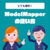  ModelMapperの使い方