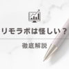 リモラボは怪しい？女性専用Webスクールの評判・実態・体験談を徹底解説！