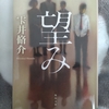 ８頁：【本を読む】　「望み」　雫井脩介