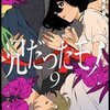 兄だったモノ 9巻＜ネタバレ・無料＞数々のお面の意味は・・・！？