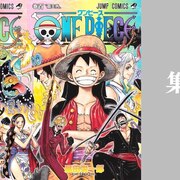 One Piece 最新刊101巻のあらすじ ネタバレまとめ 表紙はカイドウがメイン ワンピース 漫画考察ブログ シンドーログ