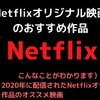 2020年度）Netflix（ネットフリックス）オリジナル映画のおすすめ作品26選