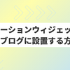 楽天モーションウィジェットをはてなブログに設置してみた
