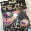 ゼルダの伝説ブレスオブザワイルド一番くじのマモノカレーを食べてみました！